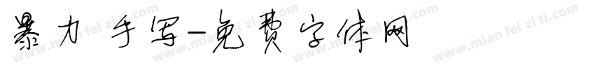 暴力 手写字体转换